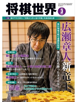 cover image of 将棋世界（日本将棋連盟発行）: 2019年3月号